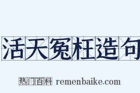活天冤枉造句是什么意思的图片
